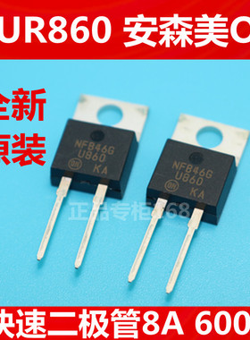 MUR860 U860全新原装美国ON安森美 快速二极管 TO-220-2 正品