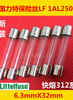 美国力特保险丝LF 1AL250VP 6.3X32mm 快熔0312001.MXP玻璃6X30mm
