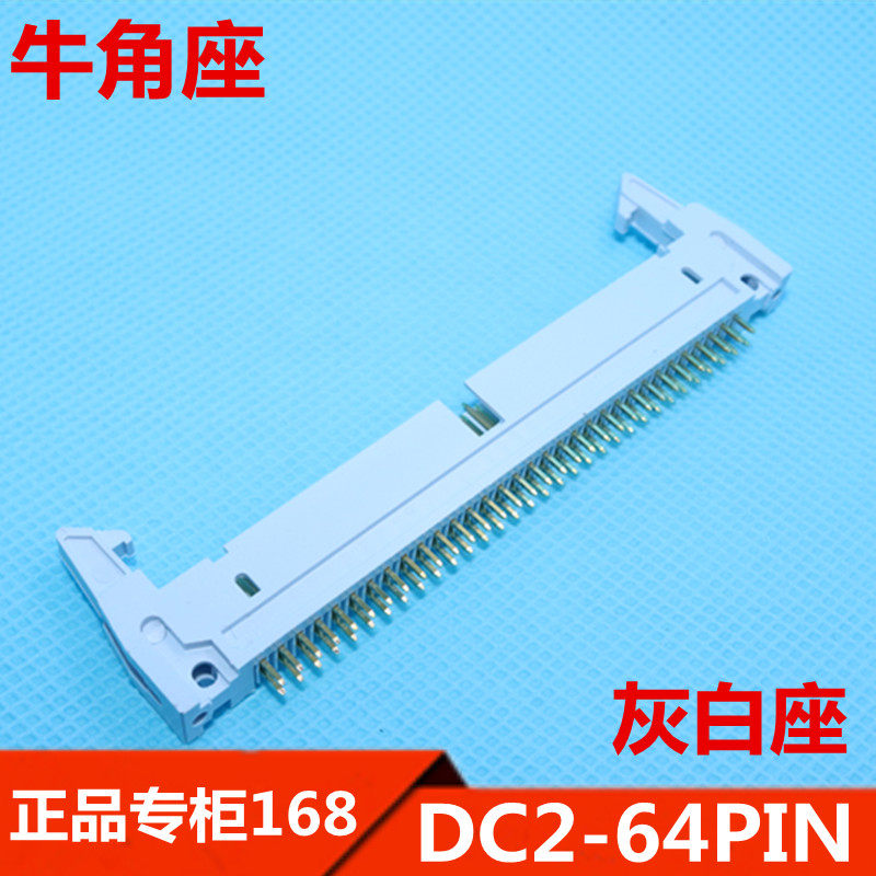DC2-50P DC2-64PIN 牛角座 50 64  灰白色  镀金脚  直脚   优质