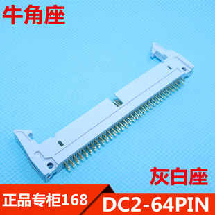 DC2-50P DC2-64PIN 牛角座 50 64 灰白色 镀金脚 直脚 优质