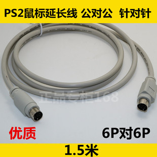 PS2鼠标延长线 6P/6P  公对公  针对针 鼠标线（1.5米） 优质