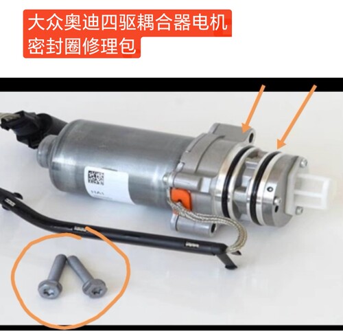 一汽大众上汽大众原厂四驱耦合器电机密封圈修理包 途观途昂探岳
