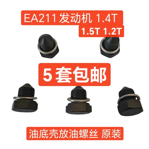 大众朗逸宝来 捷达 1.4T 放油螺丝机油油底壳螺丝 高7EA211发动机