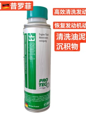 德国普罗菲发动机引擎性能恢复剂内部油泥积碳清洗剂原装带防伪