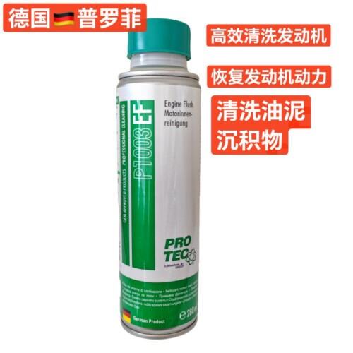 德国普罗菲发动机引擎性能恢复剂内部油泥积碳清洗剂原装带防伪