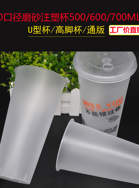 90口径加厚磨砂注塑杯500/600/700ml食品级PP一次性奶茶杯塑料杯