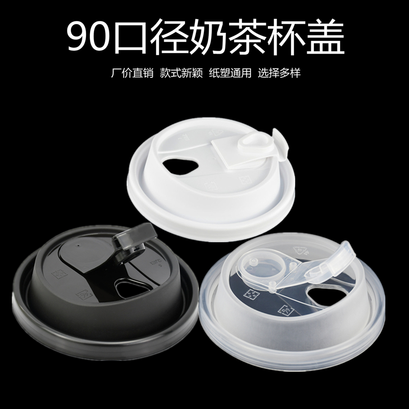 90口径连体防漏盖奶茶磨砂注塑盖