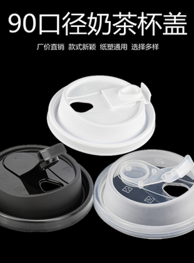 90口径奶茶杯盖连体磨砂防漏盖拱盖平盖咖啡盖加厚红心注塑杯盖子