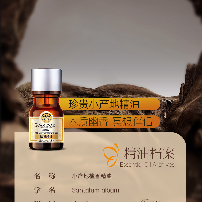 嘉媚乐檀香精油抗皱补水锁湿