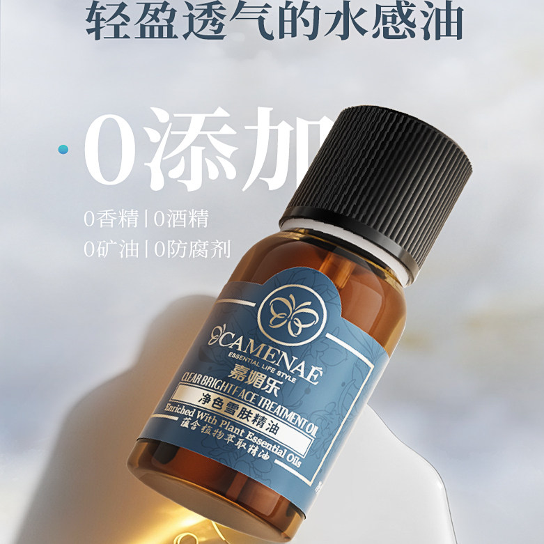 嘉媚乐净色雪肤精油美白淡斑