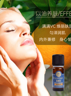 嘉媚乐甜橙单方精油润亮补水