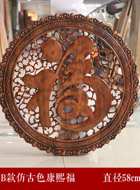 东阳木雕圆形福字挂件香樟木中式实木玄关壁挂客厅背景墙镂空隔断