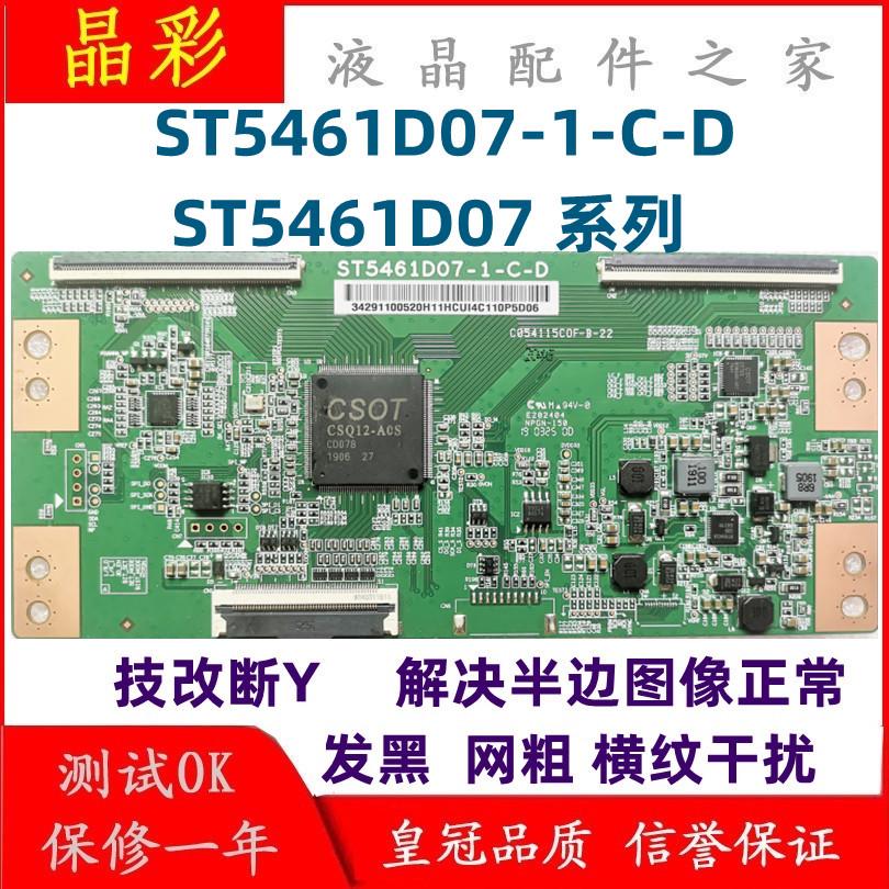 全新升级技改ST5461D07-1-C-D/3/B逻辑板彻底解决断Y横纹网粗发黑