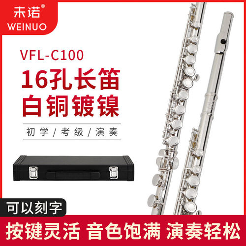 未诺新款初学长笛专业演奏院校表演VFL-C100镀镍镀银白铜C调儿童