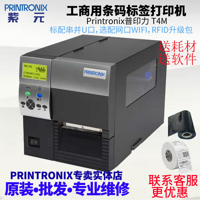 Printronix普印力T4M金骑士分销物流制造零售业不干胶条码打印机