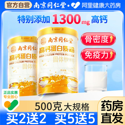同仁堂高钙蛋白粉增强免疫力蛋白质粉好吃的好吃的正品全家共享包