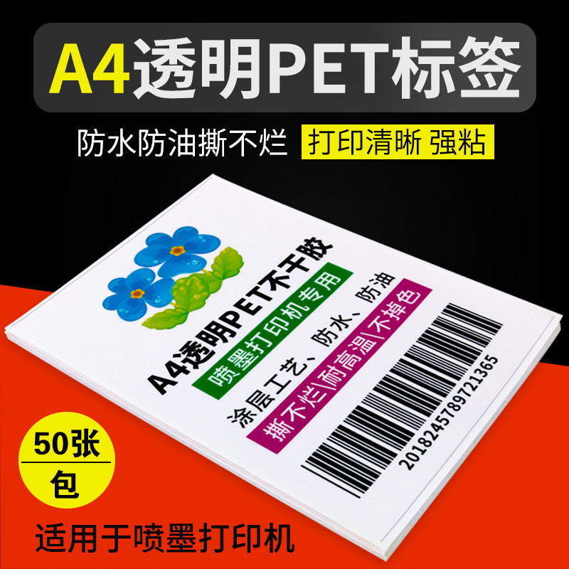 A4透明膜打印标签纸喷墨打印机专用不干胶透明PET标签50张一包