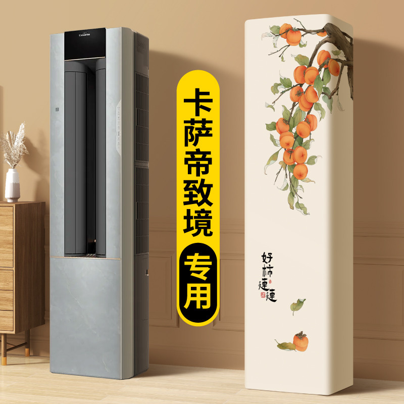 立式空调防尘罩家用客厅长方形卡萨帝致境专用全包空调罩2024新款