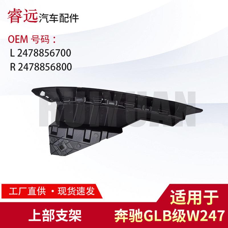 适用GLB级W247上部支架L2478856700R2478856800