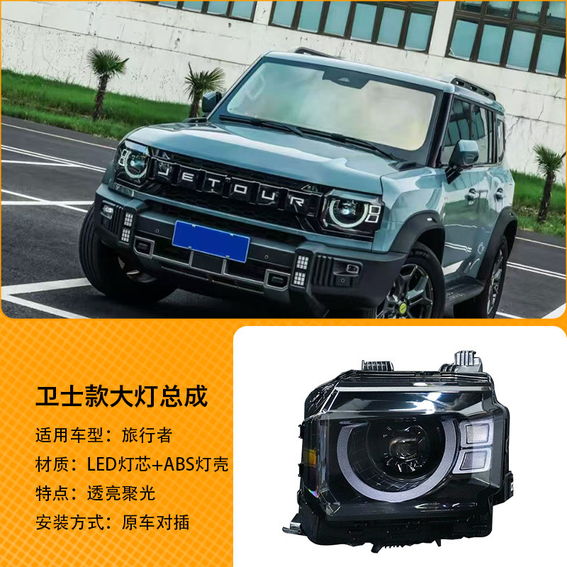 捷途旅行者/山海T2卫士款大灯总成改装LED透镜远近日行灯前大灯