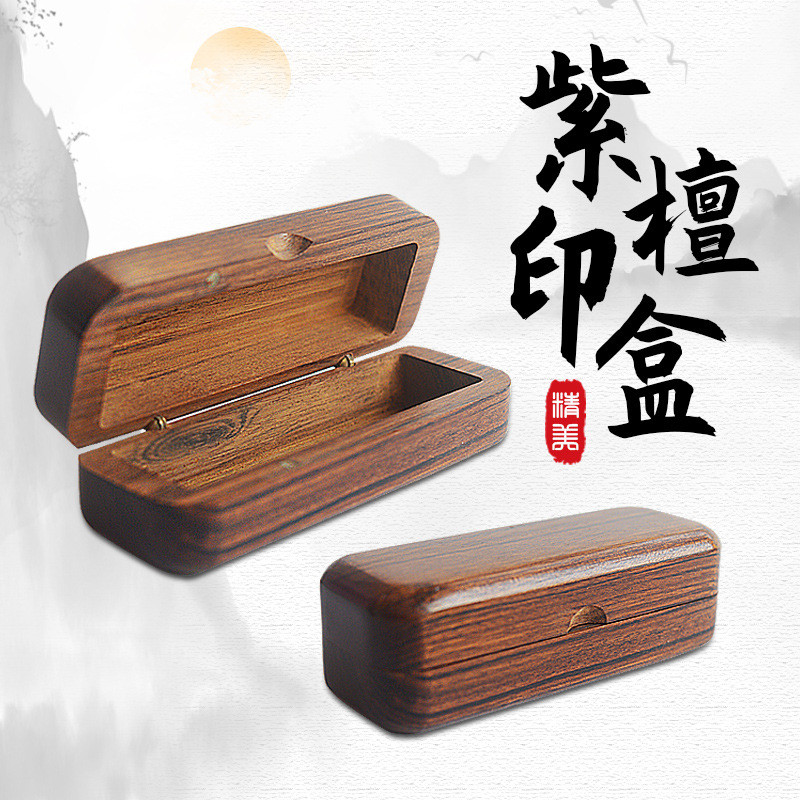 原木印章盒紫檀木印章收纳盒人名名字印章盒子