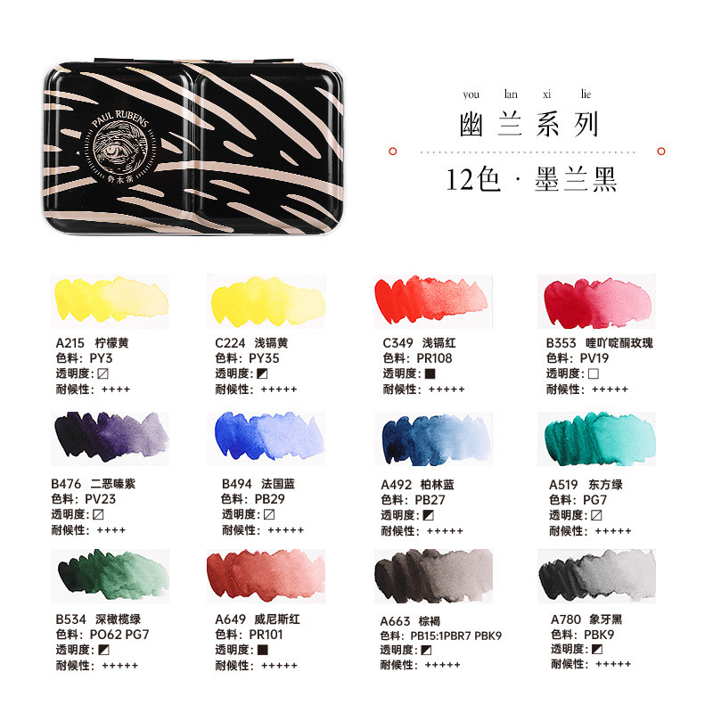 鲁本斯固体水彩套装大师级水彩颜料系列幽兰12色/24色/48色