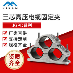 高压电缆固定夹jgpd三线刚性螺栓紧固品字型夹具芯铝合金无磁三