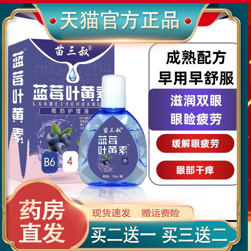 苗三叔蓝莓叶黄素滴眼液15ml/盒旗舰店正品缓解视觉疲劳眼干眼涩