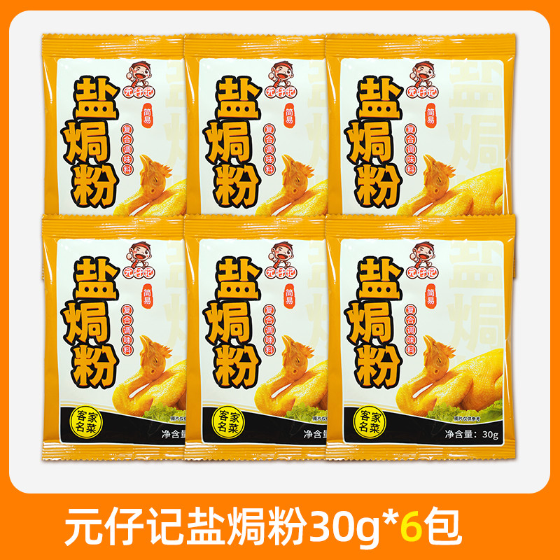 元仔记盐焗鸡粉正宗家用盐焗粉配料广东客家盐焗海鲜粉调料旗舰店