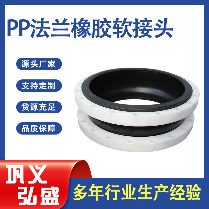 弘盛出售PP塑料法兰橡胶接头三元乙丙橡胶软连接可曲挠橡胶接头