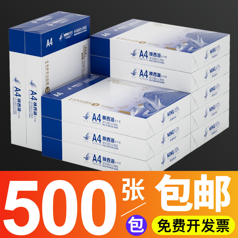 厂家直销A4复印纸70g打印纸整箱批发一包500张白纸草稿纸办公用纸