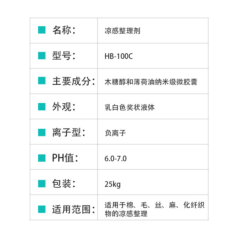 凉感整理剂hb-100c整理剂调温纺织品冰感凉感剂助剂凉爽剂亲肤