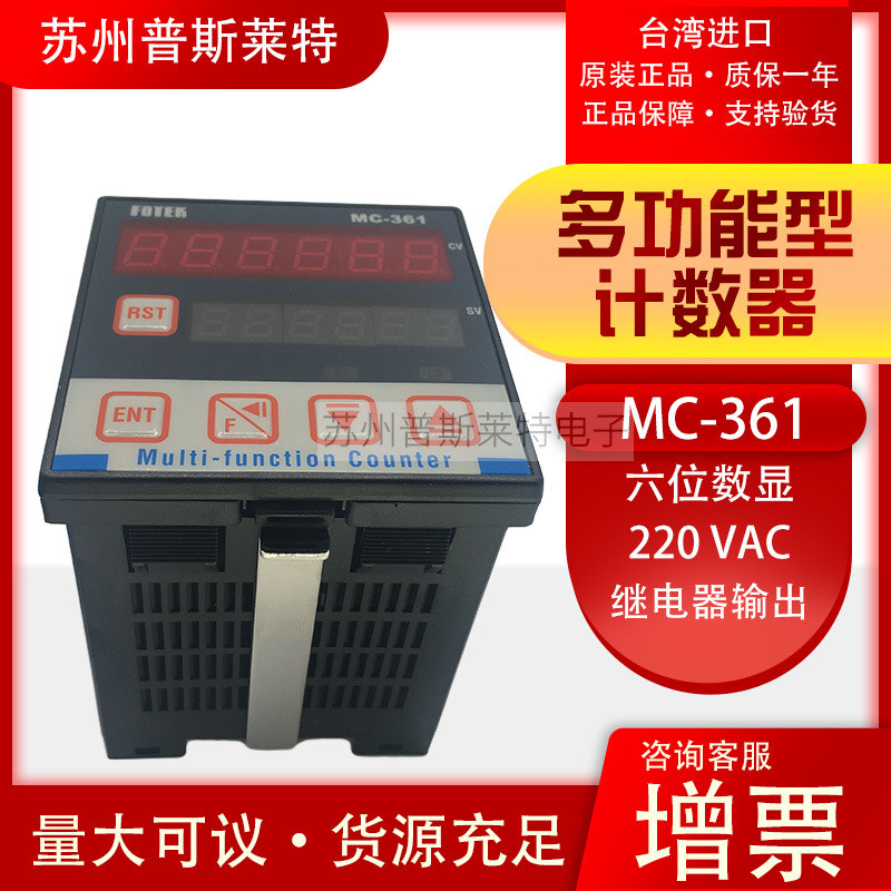 FOTEK台湾阳明MC-361六位数显一路输出多功能计数器