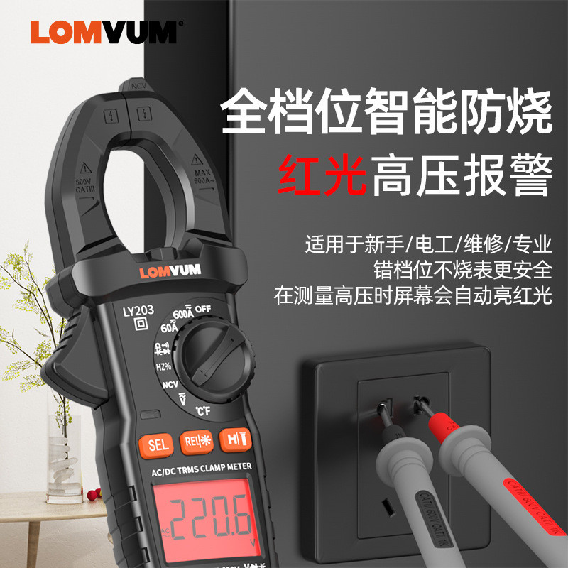 LOMVUM新款手持多功能钳形表智能防烧手动换挡电工专用电流表