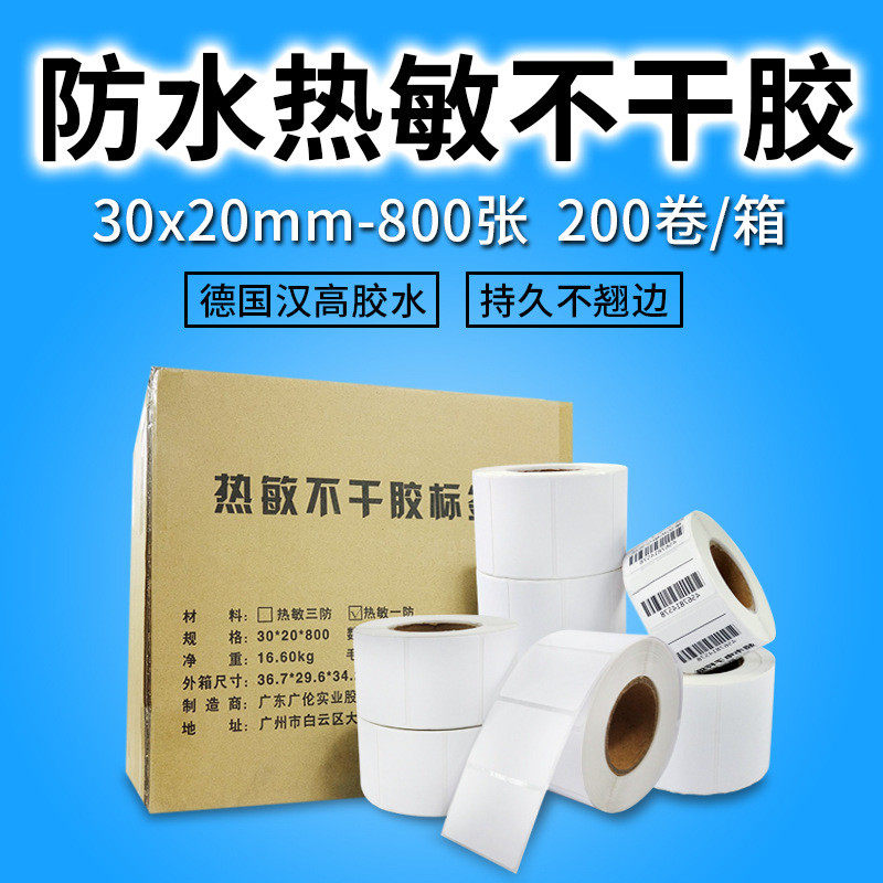 张标签纸3020热敏不干胶足800电子秤200卷热敏标签纸30*20