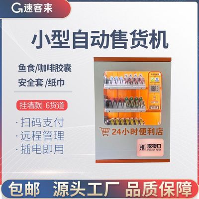 速客来小型自助售货机烟自动售卖机扑克安全套纸巾桌面售货机智能
