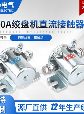 200A14VDC四脚绞盘机直流接触器一组常开 12V24V36V48V银合金触点