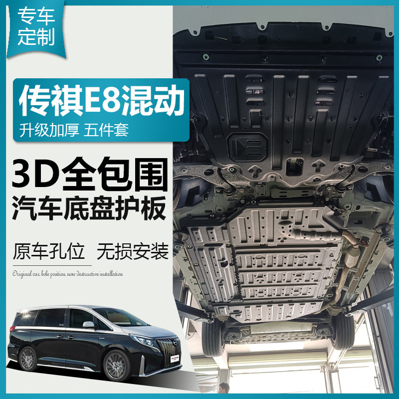 传祺E8底盘护板装甲发动机下护板汽车电池线路保护车底防护配件