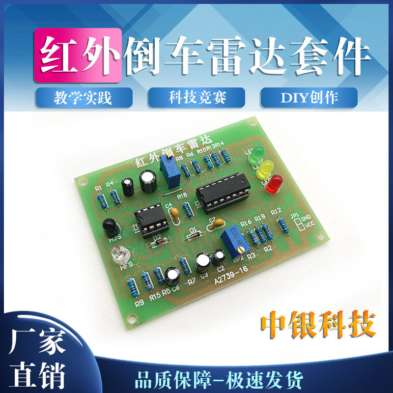 红外倒车雷达套件 电子制作 红外倒车测速提示器 电子组装调试DIY