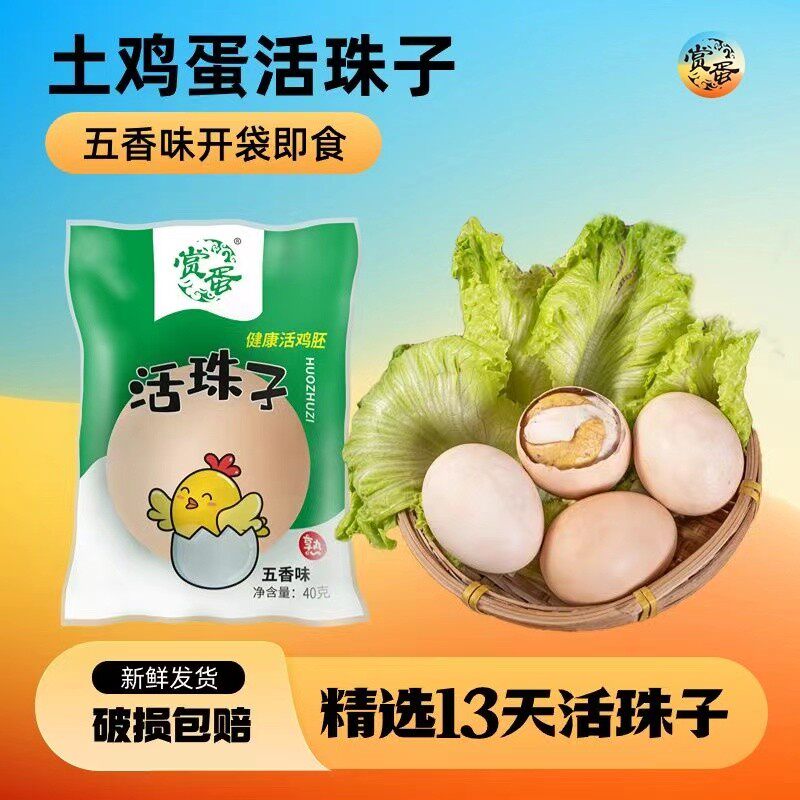 新货新鲜13天活珠子鸡胚蛋土鸡半喜蛋钢化蛋毛鸡蛋即食五香香辣味