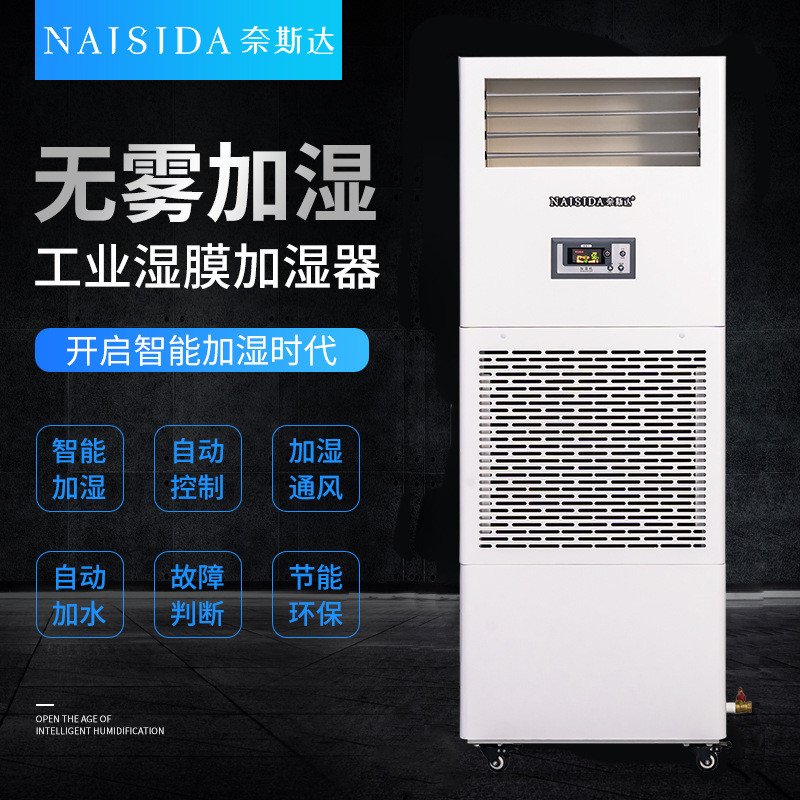 奈斯达工业湿膜加湿器3kg/h食品电子车间仓库空气增湿器无水雾