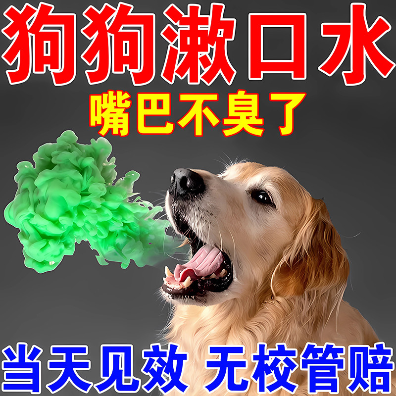 狗狗漱口水除口臭去结石可食用猫咪饮用洁齿水宠物口腔清洁洁牙齿