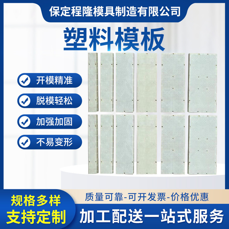 现浇混凝土塑料模具 墙体塑胶复合建筑模板 abs模板护坡塑钢防撞