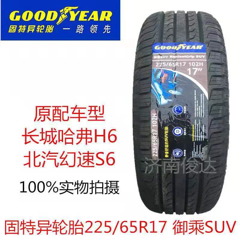 固特异轮胎225/65R17102H御乘SUV幻速/比亚迪S6哈弗H6车2256517