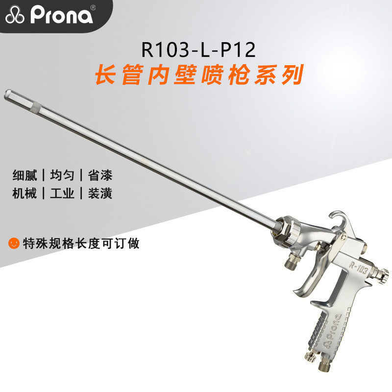prona宝丽R101L-P12长管内壁管道内壁细管喷枪长杆平面喷涂喷漆枪