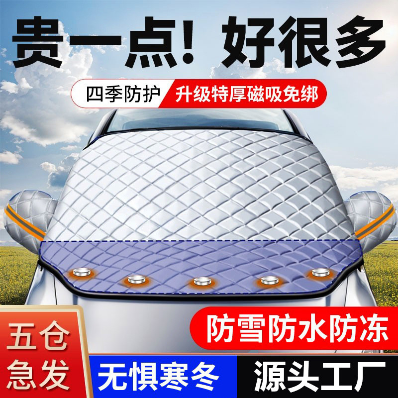 汽车遮雪挡前挡玻璃罩遮光布防霜防冻车衣半罩磁吸遮阳加厚防晒
