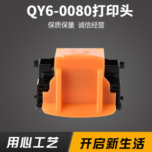0080喷头IP4880IP4980IX6580MG5280打印头供应 适用于QY6