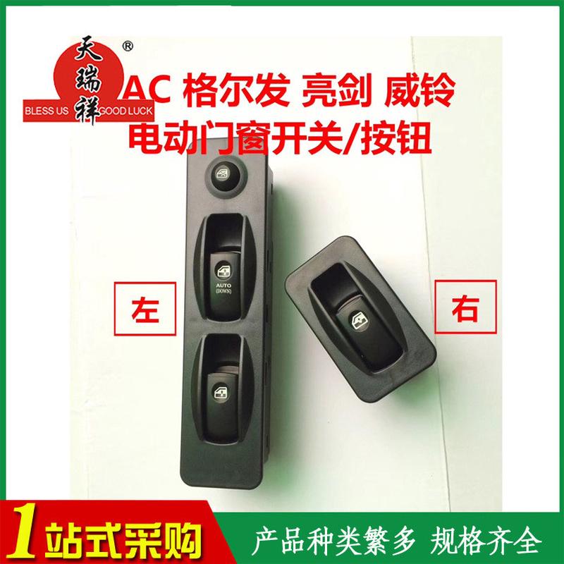 热销发亮瑞祥供应jac格尔天剑威铃电动门窗开关/按钮