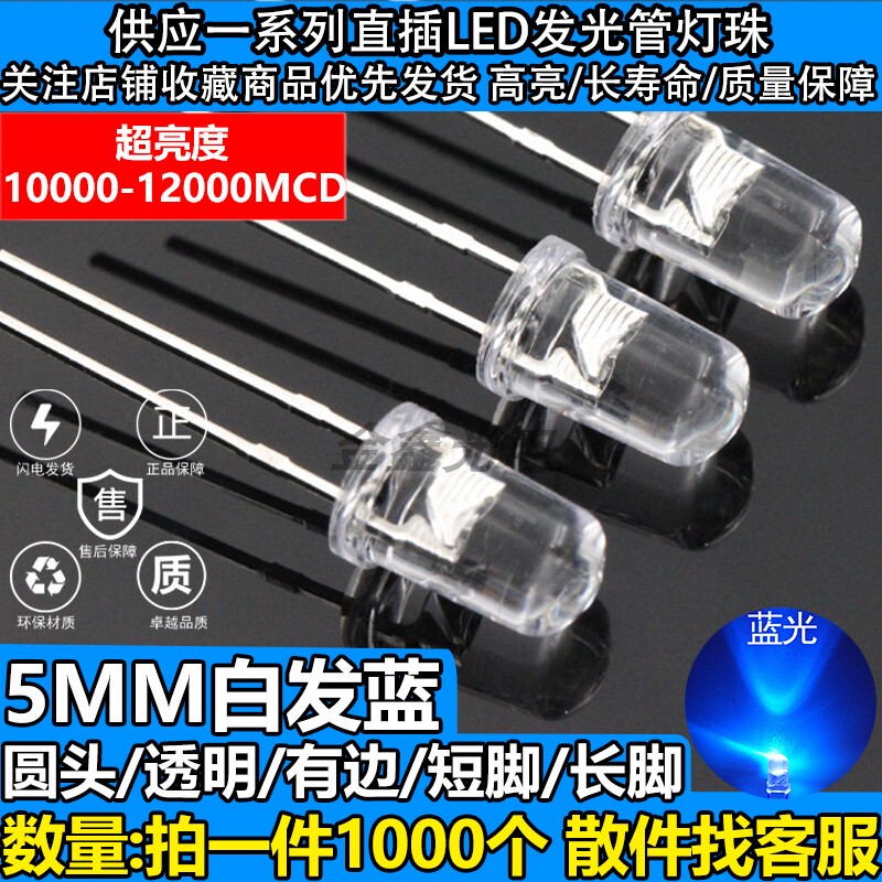 F5/5mm圆头透明有边白发蓝色 蓝光 LED发光二极管直插灯珠 超高亮