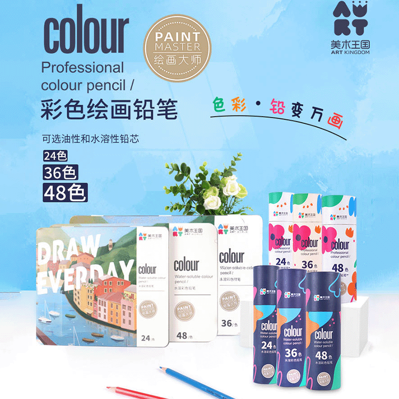 美术王国水溶性装绘画铅笔铁盒彩色121824涂色填色彩铅绘画文具,文具电教/文化用品/商务用品,马克笔,淘宝优惠券,粉丝福利购,淘宝优惠卷